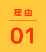 理由01