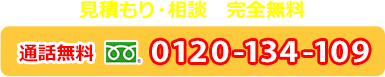24時間・365日 無料対応 通話無料 フリーダイヤル 0120-134-109