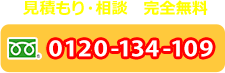 24時間・365日 無料対応 通話無料 フリーダイヤル 0120-134-109