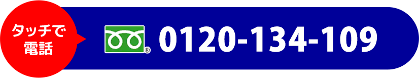 タッチで電話 フリーダイヤル 0120-134-109