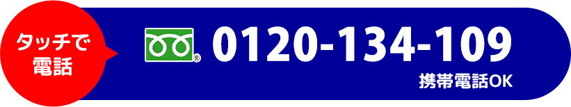 タッチで電話 フリーダイヤル 0120-134-109