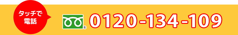 フリーダイヤル 0120-134-109