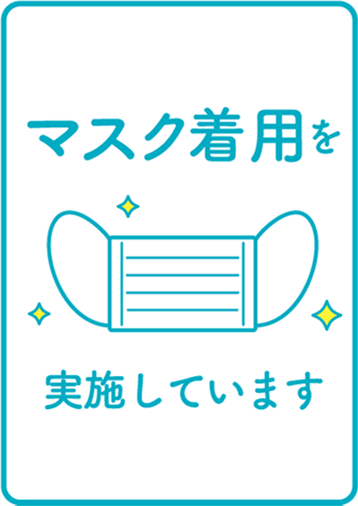 マスク着用を実施しています