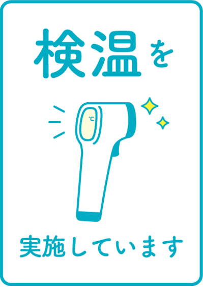 検温を実施しています